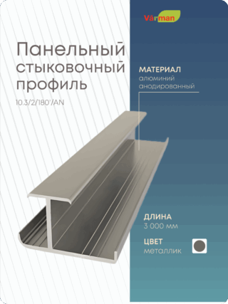 Панельный стыковочный профиль 3000 мм, VR 10.3/2/180'/AN Varman.pro