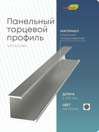 Панельный торцевой профиль 3000 мм, VR 10.3/1/AN Varman.pro
