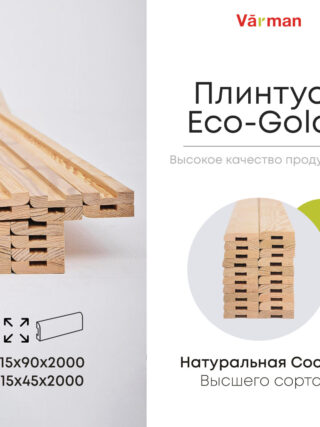 Плинтус Eco-Gold, сорт Высший, деревянный, натуральный, Varman.pro