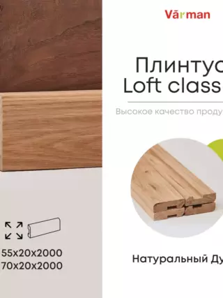 Плинтус Loft classic деревянный, Дуб Pepper, Varman.pro