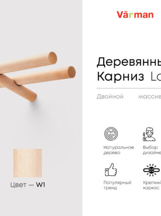 Карниз для штор деревянный двухрядный Loft круглый, цвет W1, Varman.pro