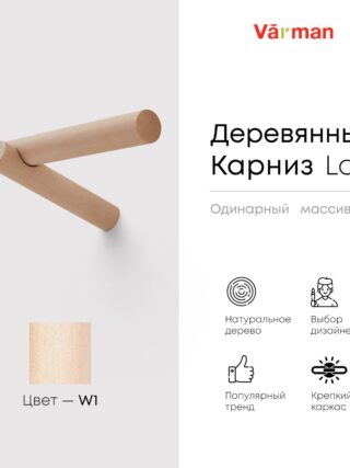 Карниз для штор деревянный однорядный Loft круглый, цвет w1, Varman.pro