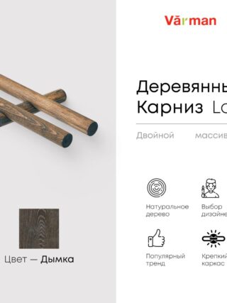 Карниз для штор деревянный двухрядный Loft круглый, цвет дымка, Varman.pro