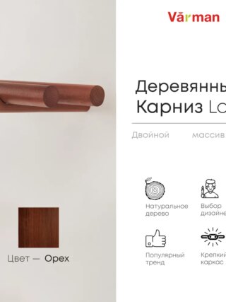 Карниз для штор деревянный двухрядный Loft круглый, цвет орех, Varman.pro