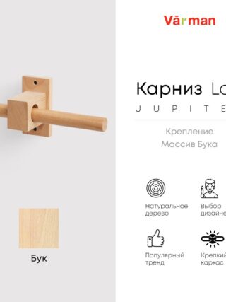 Карниз Loft Jupiter, одинарный, деревянный, цвет натуральный, для потолка и стен, держатель Бук, Varman.pro