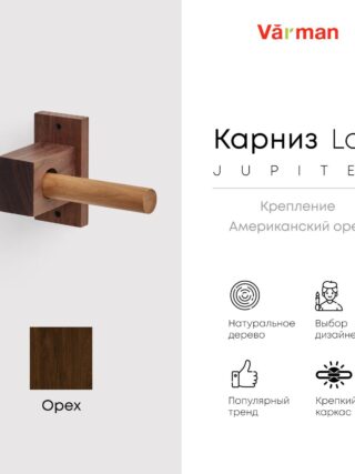 Карниз Loft Jupiter, одинарный, деревянный, цвет натуральный, для потолка и стен, держатель Американский орех , Varman.pro