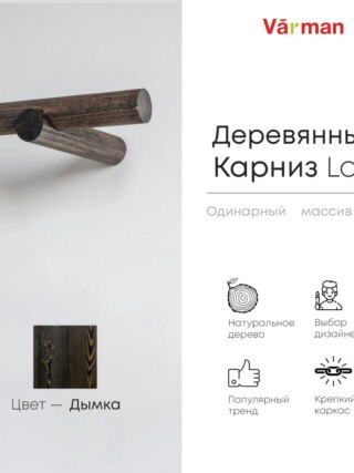 Карниз для штор деревянный однорядный Loft круглый, цвет дымка, Varman.pro