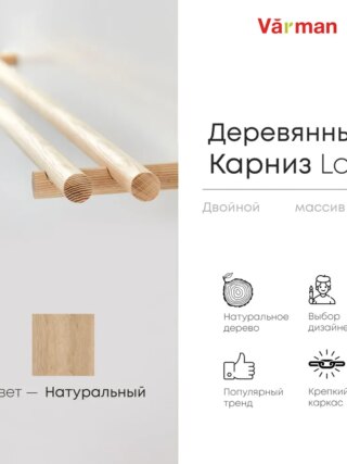 Карниз для штор деревянный двухрядный Loft круглый, цвет натуральный, Varman.pro