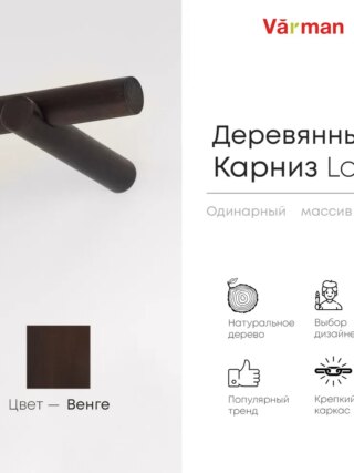 Карниз для штор деревянный однорядный Loft круглый,  цвет black, Varman.pro