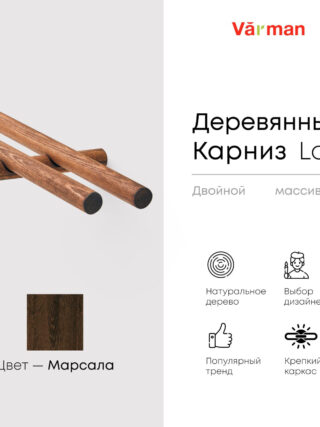 Карниз для штор деревянный двухрядный Loft круглый, цвет марсала, Varman.pro