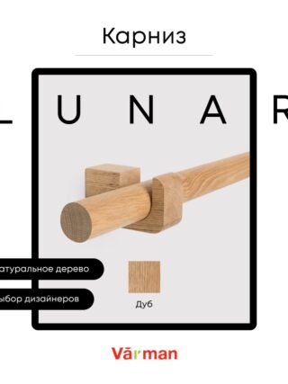 Карниз для штор деревянный однорядный Lunar круглый, Дуб, Varman.pro