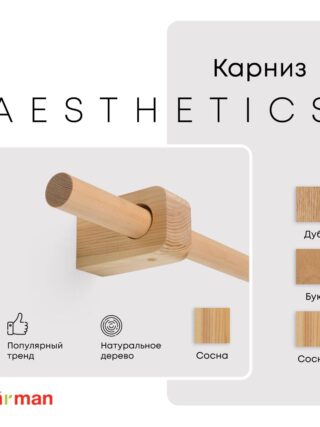 Карниз для штор однорядный деревянный Aesthetics круглый, сосна, для потолка и стен, Varman.pro