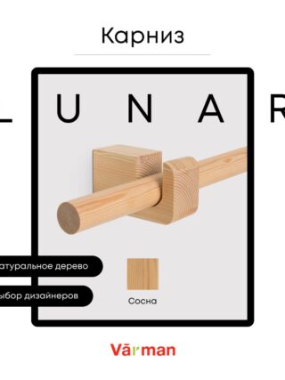 Карниз для штор деревянный однорядный Lunar круглый, Сосна, Varman.pro
