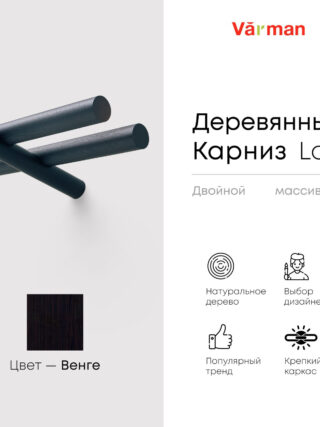 Карниз для штор деревянный двухрядный Loft круглый, цвет black, Varman.pro