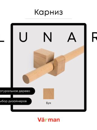 Карниз для штор деревянный однорядный Lunar круглый, бук, Varman.pro