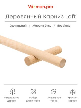 Карниз для штор деревянный однорядный Loft круглый, БЕЗ ЛАКА, Varman.pro