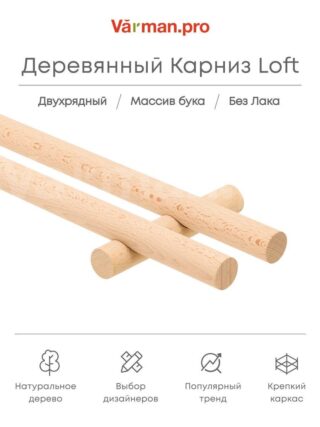 Карниз для штор деревянный двухрядный Loft круглый, БЕЗ ЛАКА, Varman.pro