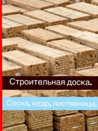 Сосна доска, строительная, обрезная 1 сорт