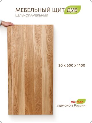 Щит дубовый цельноламельный boardoakvarman2x60x140