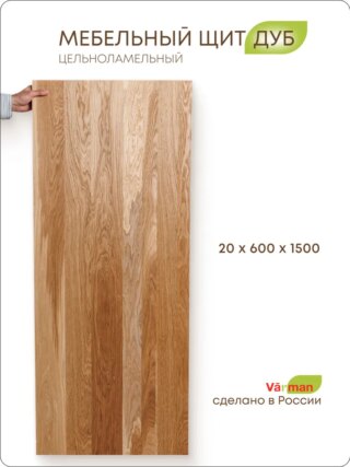 Щит дубовый цельноламельный boardoakvarman2x60x150