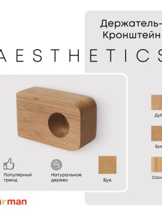 Держатель-кронштейн деревянный для карниза Aesthetics, бук, Varman.pro