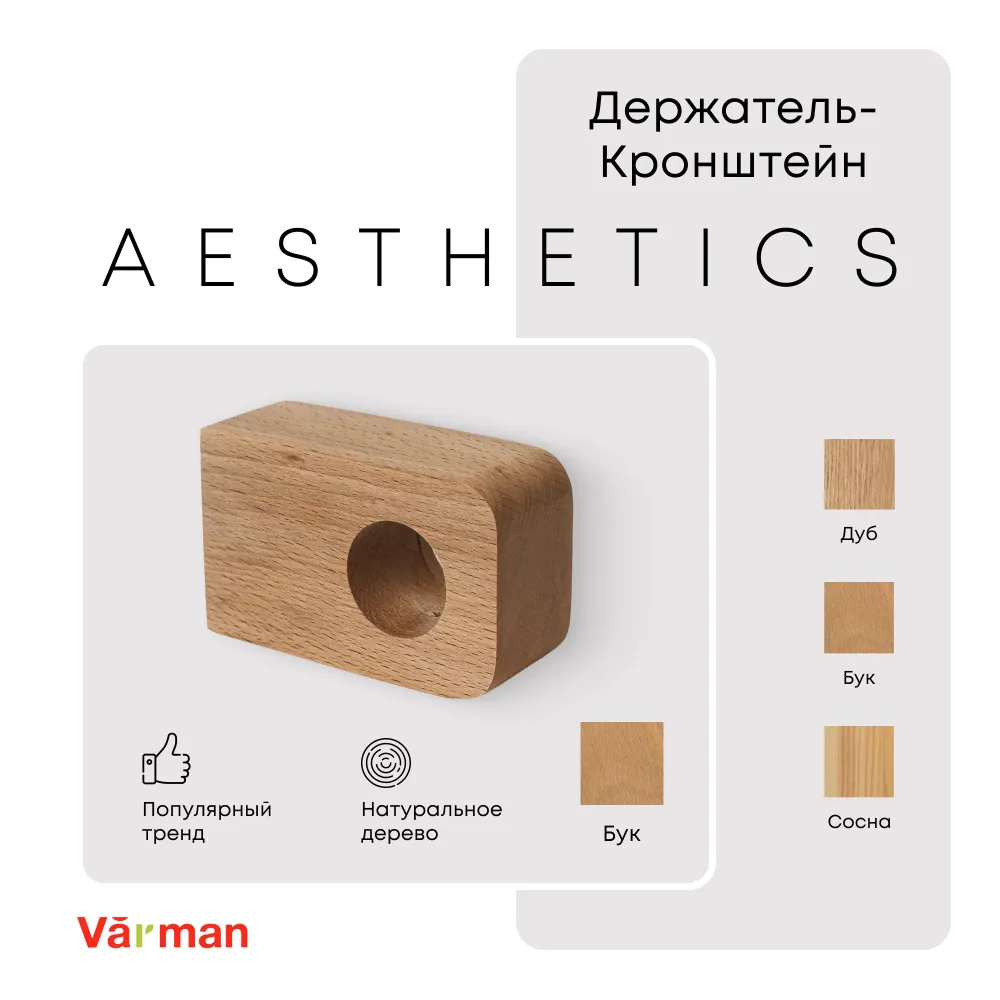 Держатель-кронштейн деревянный для карниза Aesthetics, бук, Varman.pro 1 Держатель-кронштейн деревянный для карниза Aesthetics, бук, Varman.pro