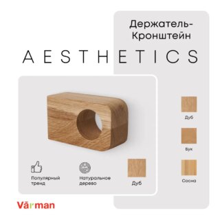 Держатель-кронштейн деревянный для карниза Aesthetics, дуб, Varman.pro