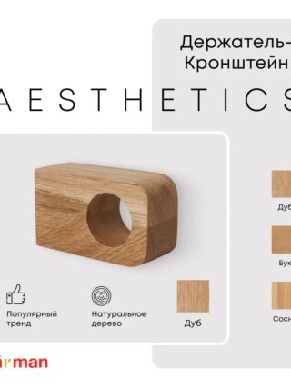 Держатель-кронштейн деревянный для карниза Aesthetics, дуб, Varman.pro