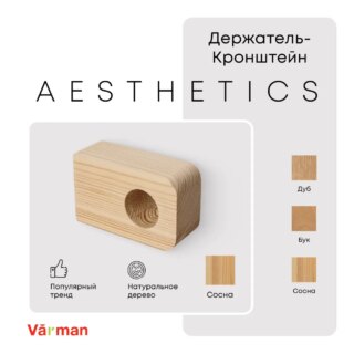 Держатель-кронштейн деревянный для карниза Aesthetics, сосна, Varman.pro