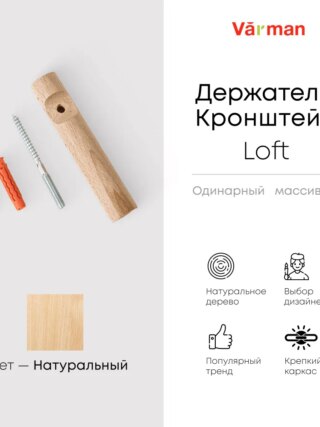 Держатель-кронштейн деревянный для однорядного карниза Loft, цвет натуральный, Varman.pro
