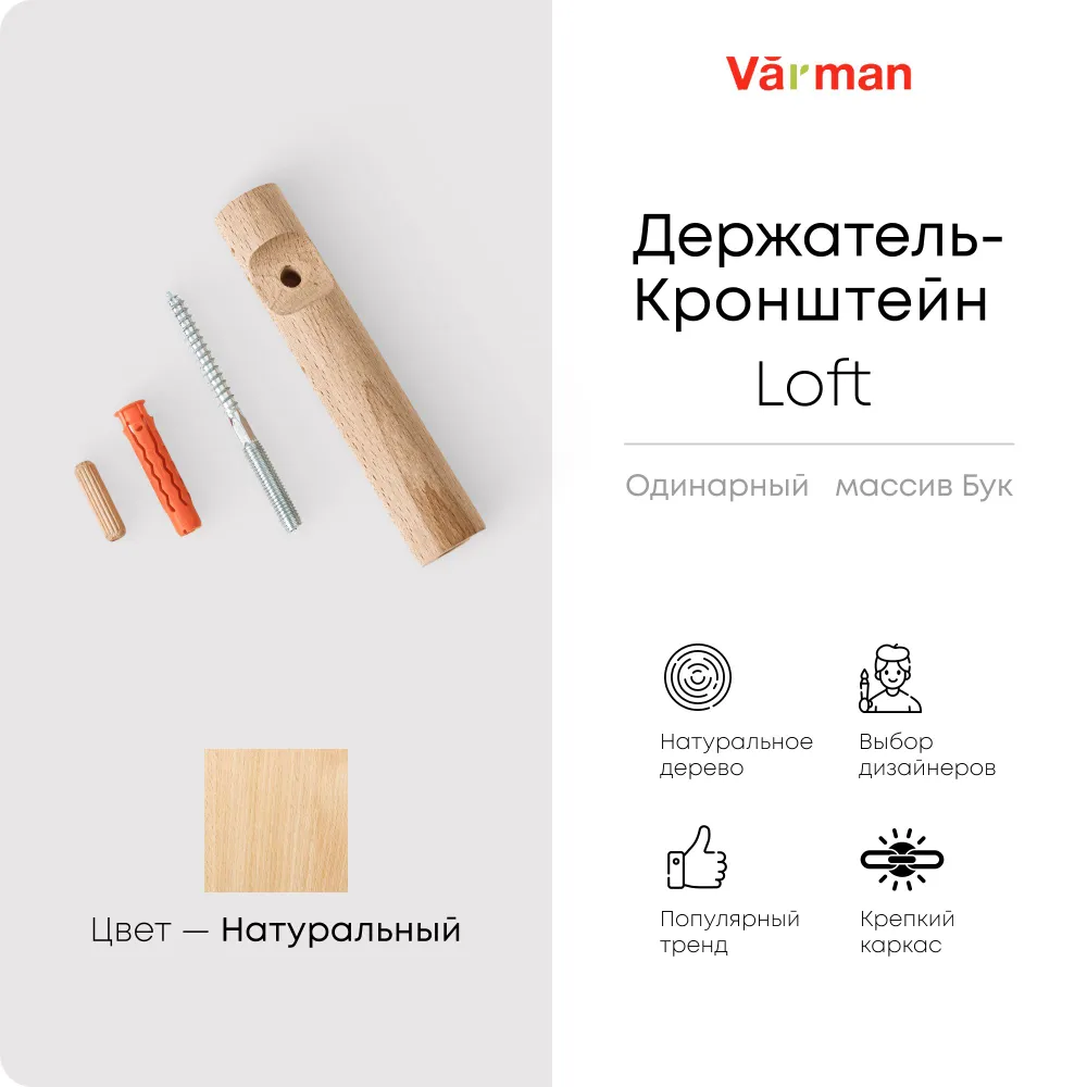 Держатель-кронштейн деревянный для однорядного карниза Loft, цвет натуральный, Varman.pro 1 Держатель-кронштейн деревянный для однорядного карниза Loft, цвет натуральный, Varman.pro