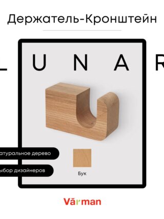 Держатель-кронштейн деревянный для карниза Lunar, бук, Varman.pro