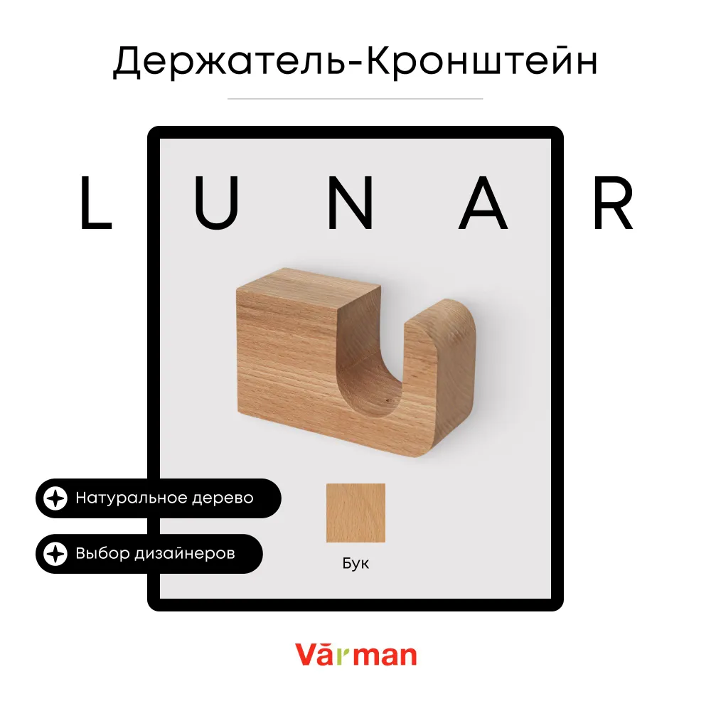Держатель-кронштейн деревянный для карниза Lunar, бук, Varman.pro 1 Держатель-кронштейн деревянный для карниза Lunar, бук, Varman.pro