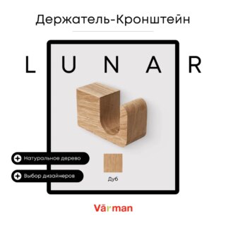 Держатель-кронштейн деревянный для карниза Lunar, дуб, Varman.pro