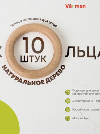 Кольца на карниз для штор деревянные, массив бука, 55 мм, 10 шт, для рукоделия и макраме, Varman.pro