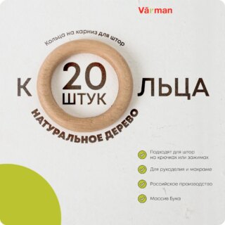 Кольца на карниз для штор деревянные, массив бука, 55 мм, 20 шт, для рукоделия и макраме, Varman.pro