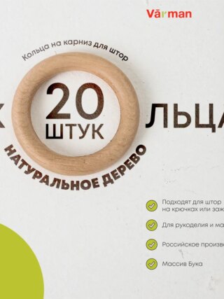 Кольца на карниз для штор деревянные, массив бука, 55 мм, 20 шт, для рукоделия и макраме, Varman.pro