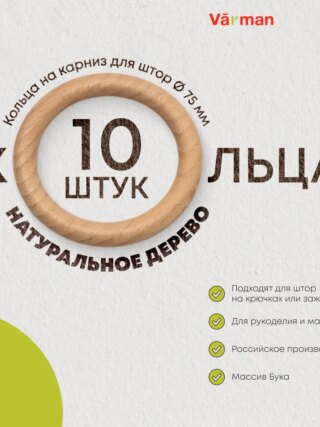 Кольца на карниз для штор деревянные, массив бука, 75 мм, 10 шт, для рукоделия и макраме, Varman.pro