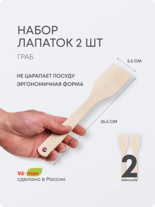 Лопатка кулинарная деревянная, для кухни, 2 шт, Varman.pro
