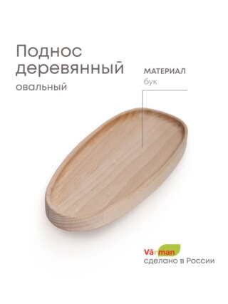 Поднос Julia деревянный, овальный, бук, без покрытия  23х10,5см
