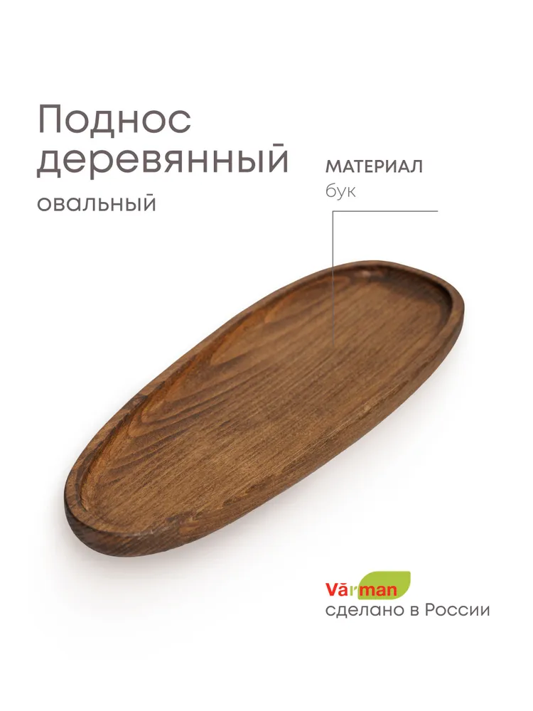 Поднос Julia деревянный, овальный, бук,цвет американский орех 29х11см 1 Поднос Julia деревянный, овальный, бук,цвет американский орех 29х11см