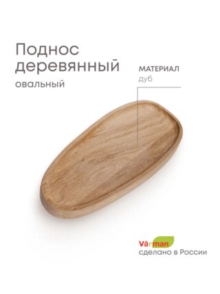 Поднос Julia деревянный, овальный, дуб, без покрытия 23х10,5см