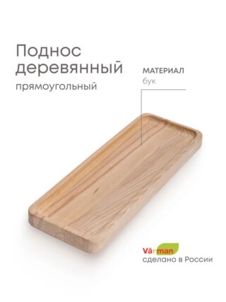 Поднос Valeria деревянный, прямоугольный, бук, без покрытия 29х10.5см