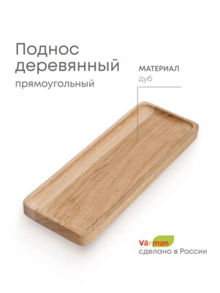 Поднос Valeria деревянный, прямоугольный, дуб, без покрытия 29х10.5см