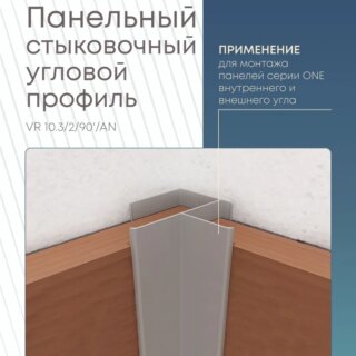 Панельный стыковочный угловой профиль 3000 мм, VR 10.3/2/90'/AN Varman.pro