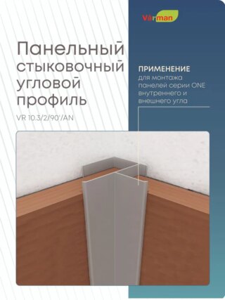 Панельный стыковочный угловой профиль 3000 мм, VR 10.3/2/90'/AN Varman.pro