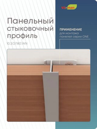 Панельный стыковочный профиль 3000 мм, VR 10.3/2/180'/AN Varman.pro