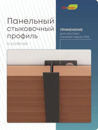 Панельный стыковочный профиль 3000 мм, ЧЕРНЫЙ, VR 10.3/2/180'/AN Varman.pro