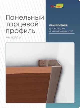 Панельный торцевой профиль 3000 мм, VR 10.3/1/AN Varman.pro
