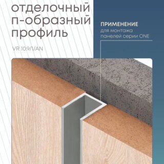 Панельный стыковочный П-образный профиль 3000 мм, VR 10/9/1/AN Varman.pro